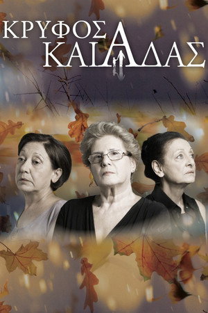 Κρυφός Καιάδας 1. évad (2015-01-07) poszter