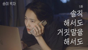 숨이 벅차 1. évad Ep.1 1. epizód