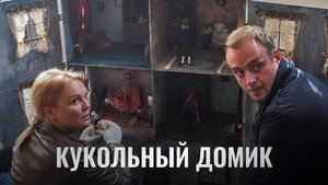 Кукольный домик kép