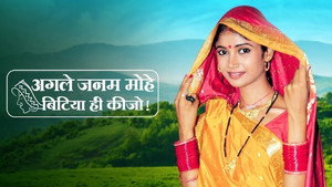 Agle Janam Mohe Bitiya Hi Kijo kép