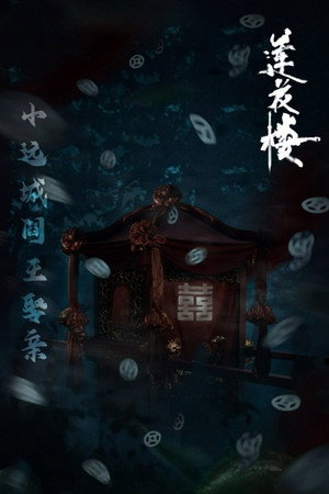 莲花楼 poszter