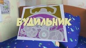Фиксики 1. évad Ep.3 3. epizód