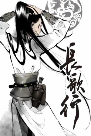 长歌行 动态漫 1. évad (2015-10-23) poszter