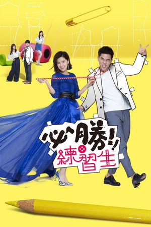 必勝練習生 1. évad (2016-07-30) poszter