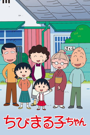 ちびまる子ちゃん 2. évad (1995-01-08) poszter