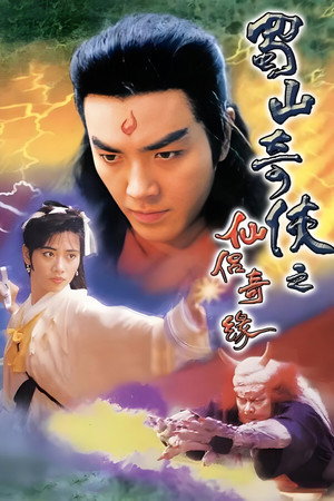 蜀山奇俠之仙侶奇緣 poszter