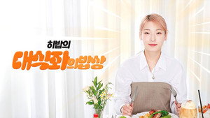 대식좌의 밥상 kép