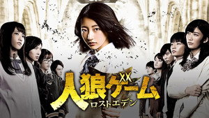 人狼ゲーム ロストエデン kép