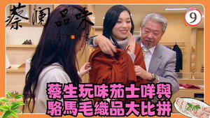 蔡澜品味 1. évad Ep.9 9. epizód