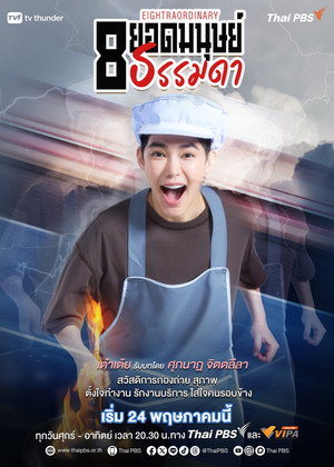 8 ยอดมนุษย์ธรรมดา poszter