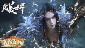 完美世界 1. évad Ep.193 193. epizód