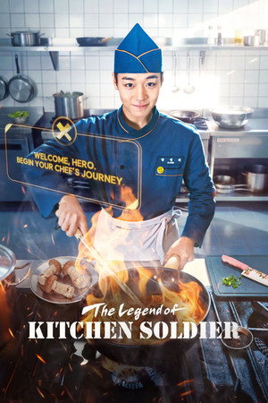 취사병 전설이 되다 poszter