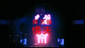 周杰伦 4. évad Ep.2 2. epizód