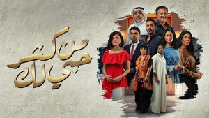 من كثر حبي لك kép