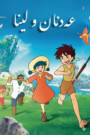 未来少年コナン poszter