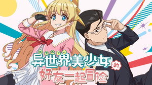異世界美少女受肉おじさんと kép