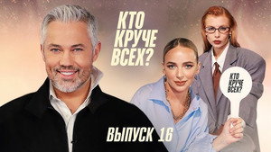 Кто круче всех? 1. évad Ep.16 16. epizód