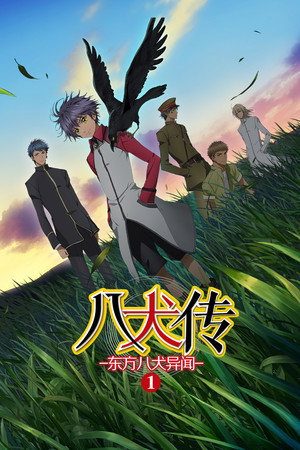 八犬伝 ―東方八犬異聞― poszter