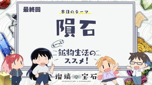 瑠璃の宝石 Speciális epizódok Ep.13 13. epizód