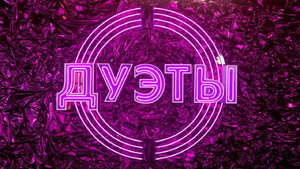 Дуэты kép