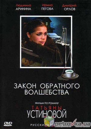 Закон обратного волшебства poszter