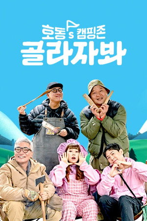 호동's 캠핑존: 골라자봐 poszter