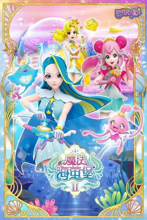 巴啦啦小魔仙之魔法海萤堡 2. évad (2020-09-21) poszter