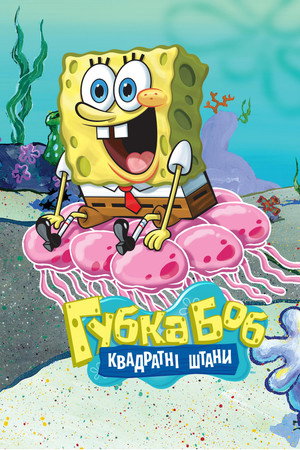 SpongyaBob Kockanadrág poszter