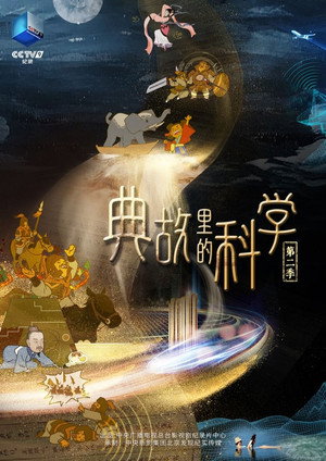 典故里的科学 2. évad (2024-03-12) poszter