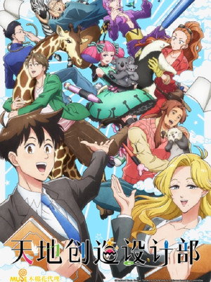 天地創造デザイン部 poszter