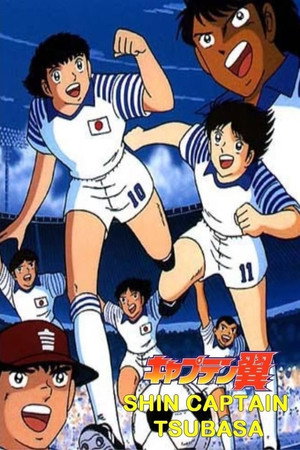 新・キャプテン翼 poszter