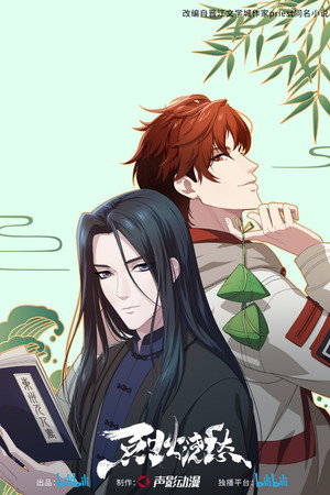 烈火浇愁 poszter