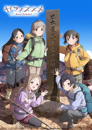 ヤマノススメ 4. évad (2022-10-05) poszter