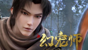 幻宠师 kép