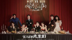 东八区的先生们 kép