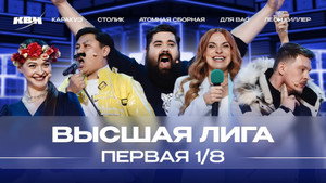 Высшая лига КВН 38. évad Ep.1 1. epizód