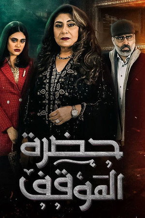 حضرة الموقف poszter