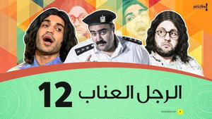 الرجل العناب 1. évad Ep.12 12. epizód
