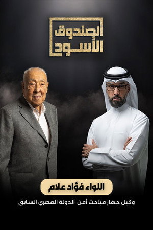 الصندوق الأسود poszter