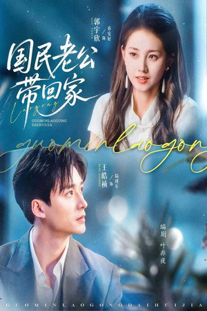 国民老公带回家 1. évad (2025-08-30) poszter