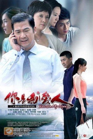 你是我爱人 1. évad (2012-01-01) poszter