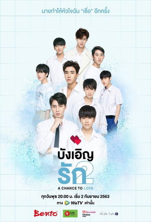 บังเอิญรัก 2. évad (2020-09-02) poszter