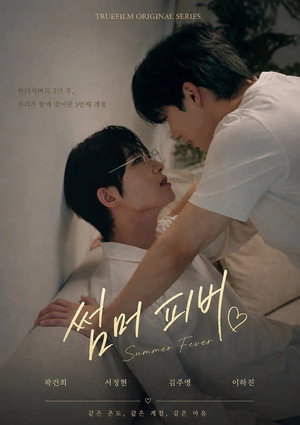 썸머 피버