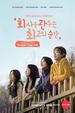 회사를 관두는 최고의 순간 1. évad (2017-12-10) poszter