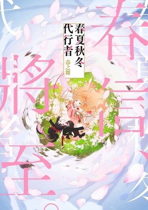 春夏秋冬代行者 春の舞 poszter