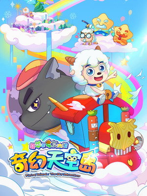 喜羊羊与灰太狼之奇幻天空岛 poszter