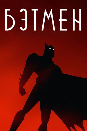 Batman: A rajzfilmsorozat poszter