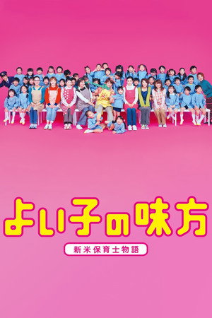 よい子の味方 1. évad (2003-01-18) poszter