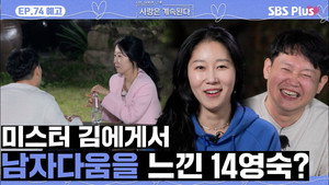 나는 SOLO, 그 후 사랑은 계속된다 1. évad Ep.74 74. epizód