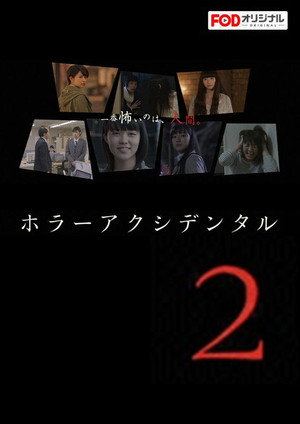 ホラー アクシデンタル 2. évad (2016-05-13) poszter
